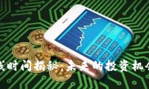 区块链AAA币上线时间揭秘：未来的投资机会与市场潜力分析